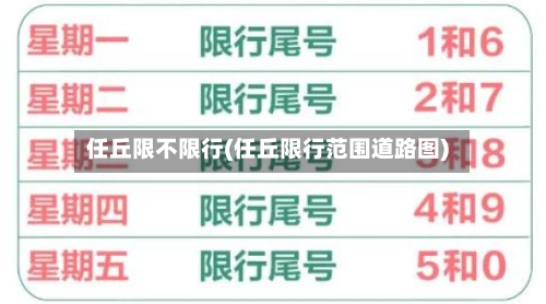 任丘限不限行(任丘限行范围道路图)-第3张图片