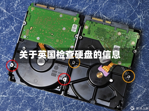 关于英国检查硬盘的信息-第2张图片