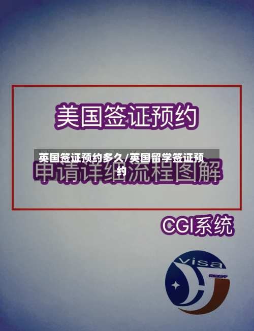 英国签证预约多久/英国留学签证预约-第2张图片