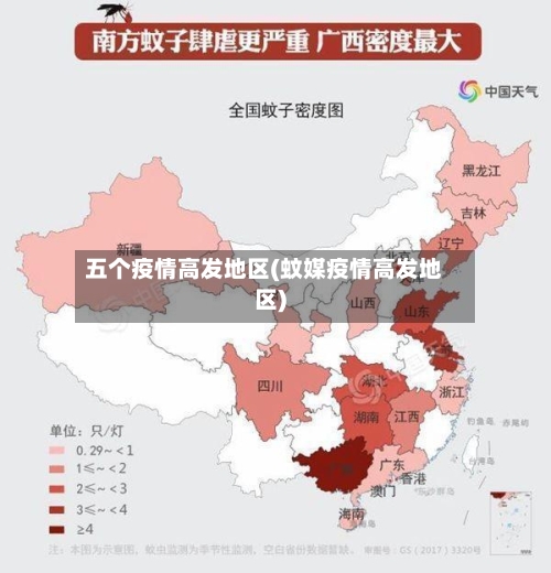 五个疫情高发地区(蚊媒疫情高发地区)