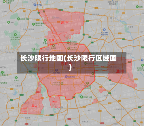 长沙限行地图(长沙限行区域图)