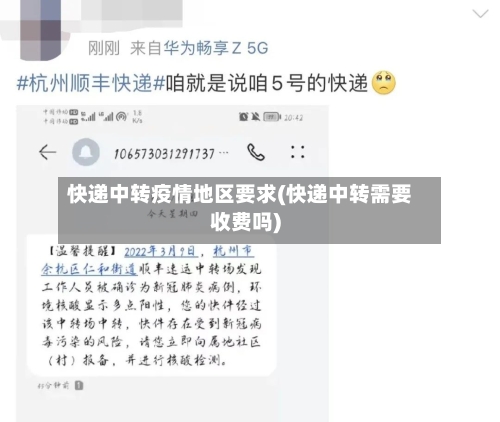 快递中转疫情地区要求(快递中转需要收费吗)