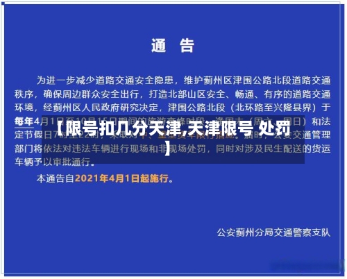 【限号扣几分天津,天津限号 处罚】