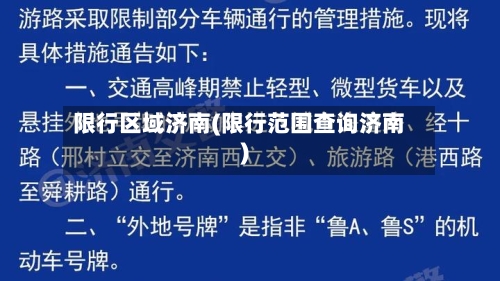 限行区域济南(限行范围查询济南)
