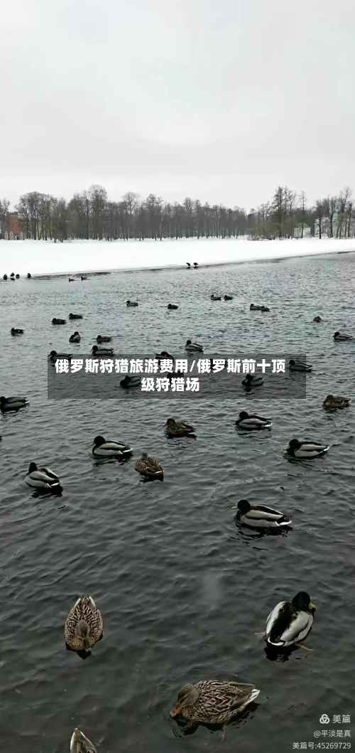 俄罗斯狩猎旅游费用/俄罗斯前十顶级狩猎场