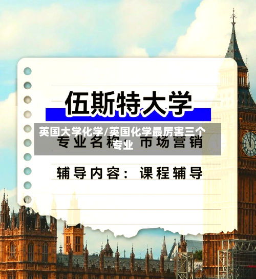 英国大学化学/英国化学最厉害三个专业