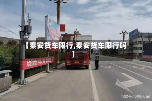 【秦安货车限行,秦安货车限行吗】-第3张图片