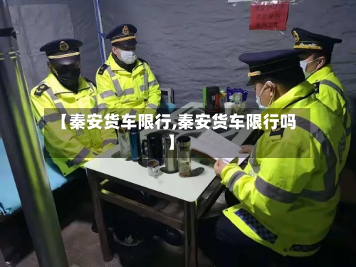 【秦安货车限行,秦安货车限行吗】
