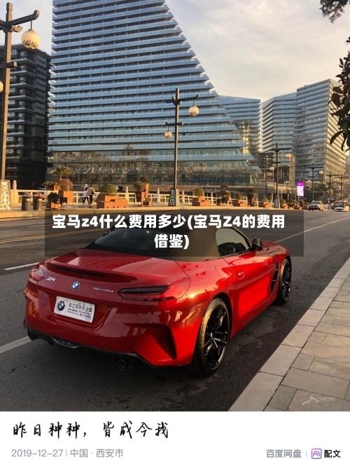 宝马z4什么费用多少(宝马Z4的费用借鉴)-第2张图片
