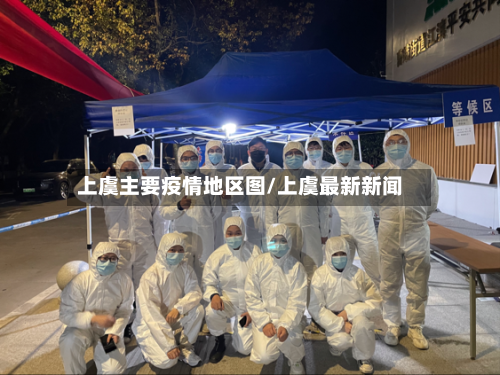上虞主要疫情地区图/上虞最新新闻-第3张图片