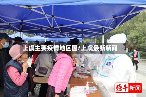 上虞主要疫情地区图/上虞最新新闻-第2张图片
