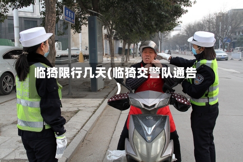 临猗限行几天(临猗交警队通告)-第3张图片