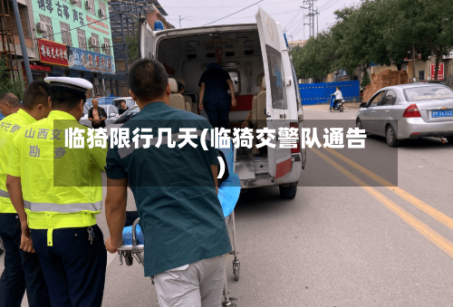 临猗限行几天(临猗交警队通告)-第2张图片