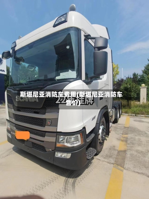 斯堪尼亚消防车费用(斯堪尼亚消防车售价)-第2张图片