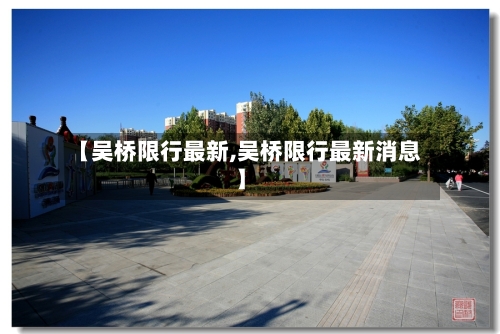 【吴桥限行最新,吴桥限行最新消息】