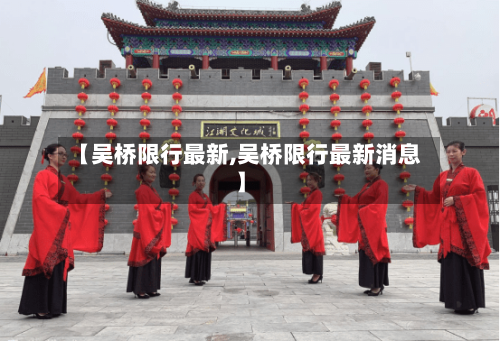 【吴桥限行最新,吴桥限行最新消息】-第2张图片