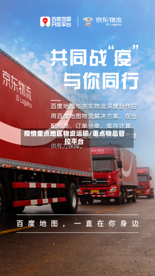 疫情重点地区物资运输/重点物品管控平台