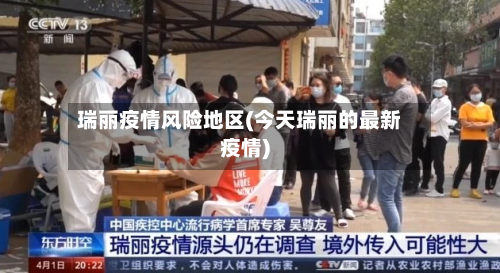 瑞丽疫情风险地区(今天瑞丽的最新疫情)