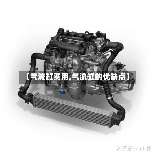 【气流缸费用,气流缸的优缺点】-第3张图片
