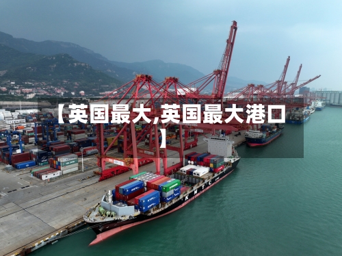 【英国最大,英国最大港口】-第3张图片