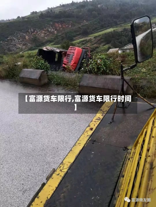 【富源货车限行,富源货车限行时间】