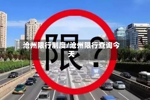 沧州限行制度/沧州限行查询今天