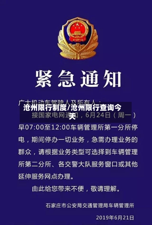 沧州限行制度/沧州限行查询今天-第2张图片