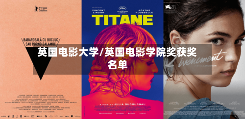 英国电影大学/英国电影学院奖获奖名单-第2张图片