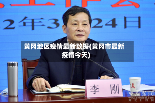 黄冈地区疫情最新数据(黄冈市最新疫情今天)-第2张图片