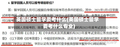 英国硕士留学要考什么(英国硕士留学要考什么专业)-第2张图片