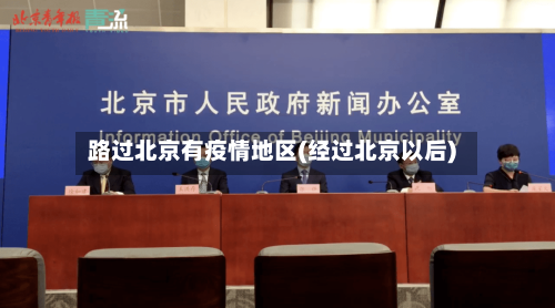 路过北京有疫情地区(经过北京以后)-第3张图片
