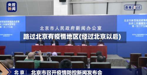 路过北京有疫情地区(经过北京以后)-第2张图片