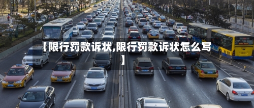 【限行罚款诉状,限行罚款诉状怎么写】