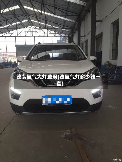 改装氙气大灯费用(改氙气灯多少钱一套)-第2张图片