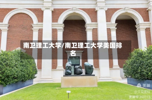 南卫理工大学/南卫理工大学美国排名-第3张图片