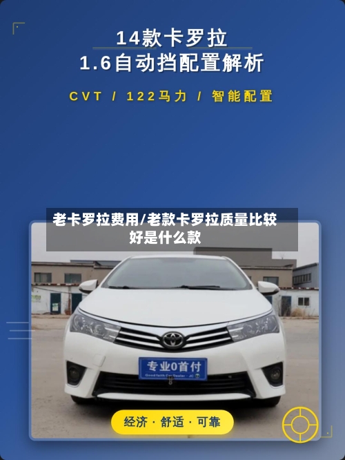老卡罗拉费用/老款卡罗拉质量比较好是什么款