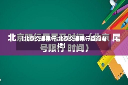 【北京交通限行,北京交通限行查询电话】-第2张图片