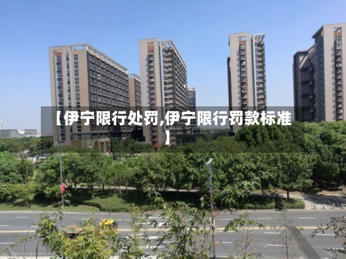 【伊宁限行处罚,伊宁限行罚款标准】-第2张图片