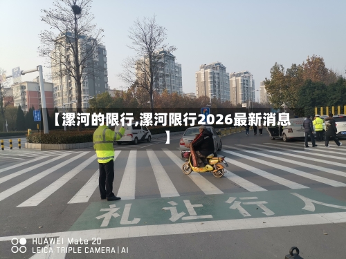 【漯河的限行,漯河限行2026最新消息】