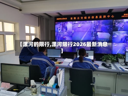 【漯河的限行,漯河限行2026最新消息】-第2张图片