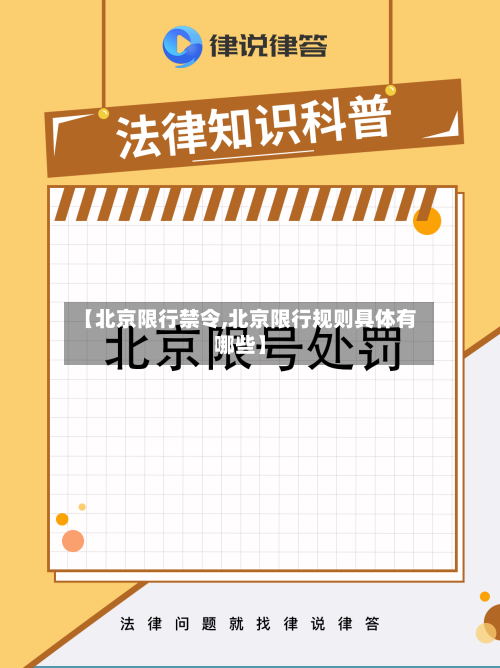 【北京限行禁令,北京限行规则具体有哪些】