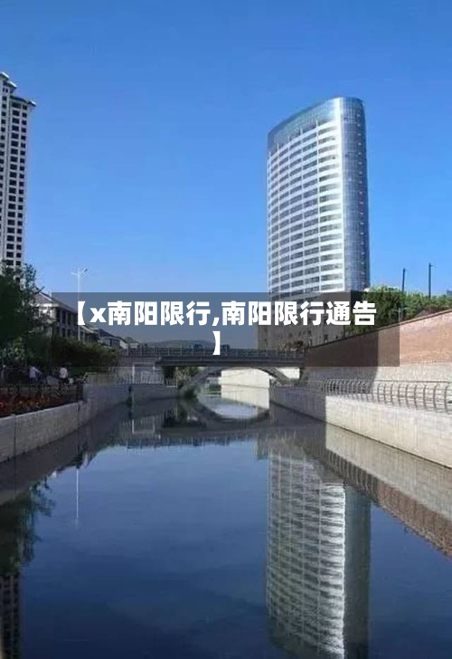 【x南阳限行,南阳限行通告】