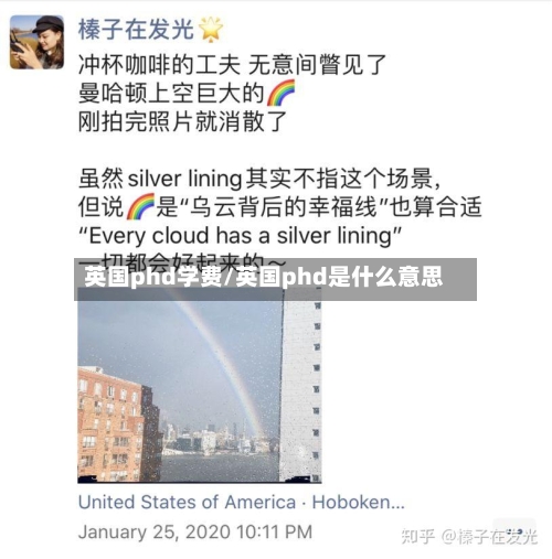 英国phd学费/英国phd是什么意思