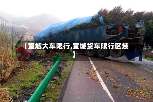 【宣城大车限行,宣城货车限行区域】