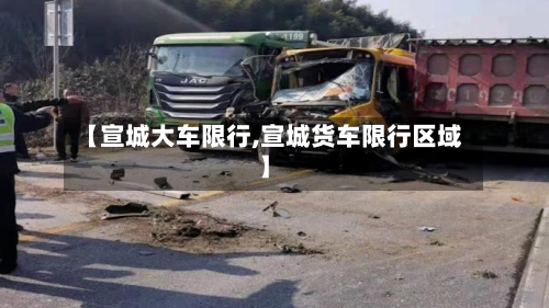 【宣城大车限行,宣城货车限行区域】-第2张图片