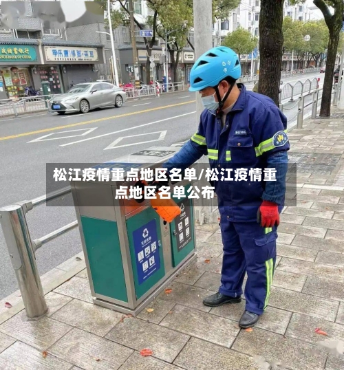松江疫情重点地区名单/松江疫情重点地区名单公布