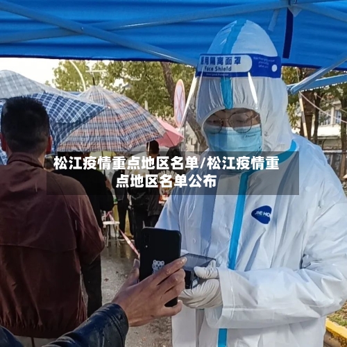 松江疫情重点地区名单/松江疫情重点地区名单公布-第2张图片