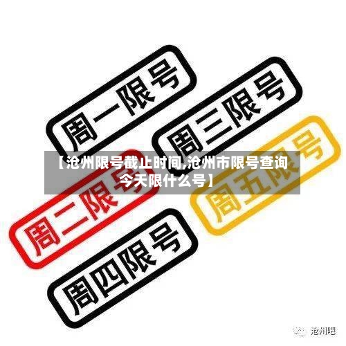 【沧州限号截止时间,沧州市限号查询今天限什么号】-第2张图片
