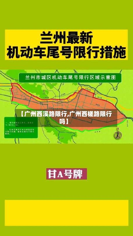 【广州西溪路限行,广州西槎路限行吗】