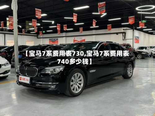 【宝马7系费用表730,宝马7系费用表740多少钱】